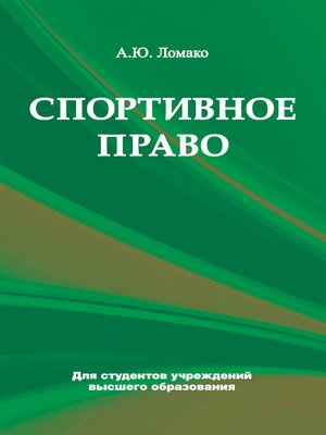 cover image of Спортивное право
